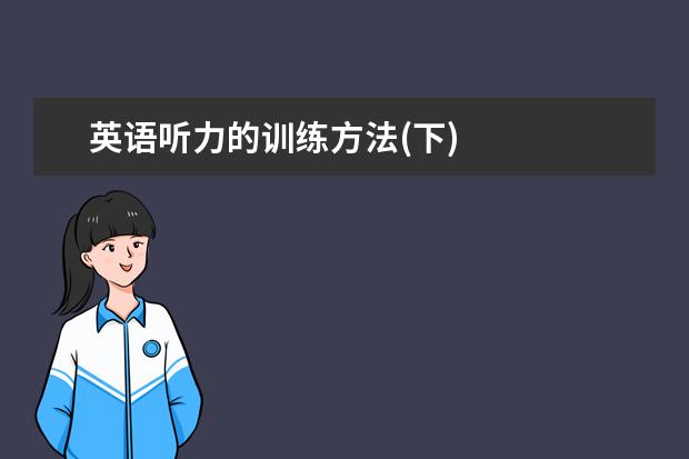 英语听力的训练方法(下)