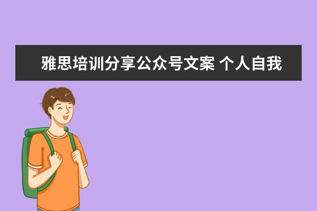 雅思培训分享公众号文案 个人自我评价应该怎么写