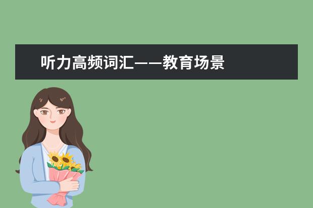 听力高频词汇——教育场景
