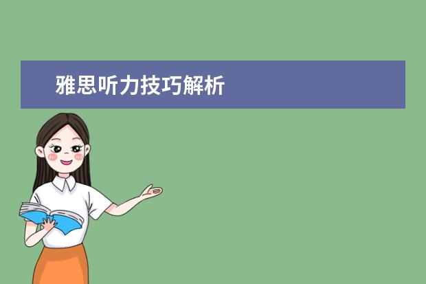 雅思听力技巧解析