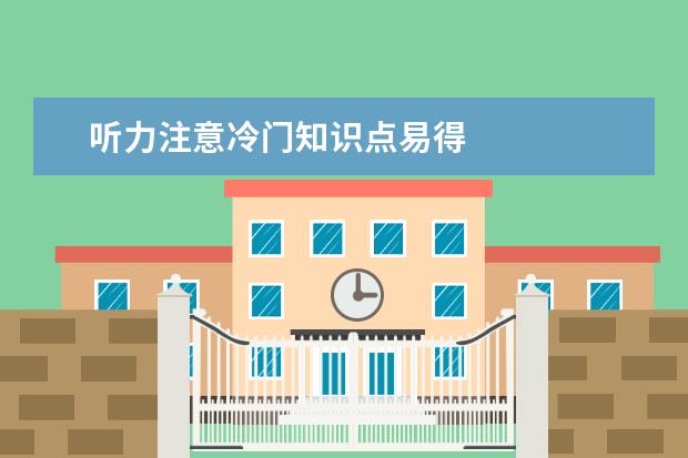 听力注意冷门知识点易得