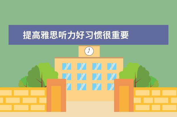 提高雅思听力好习惯很重要
