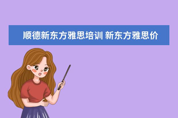 顺德新东方雅思培训 新东方雅思价格多少钱?