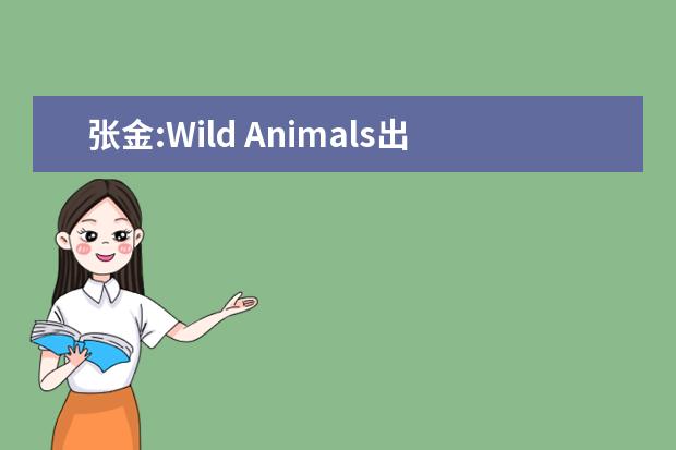 张金:Wild Animals出现的机经版本