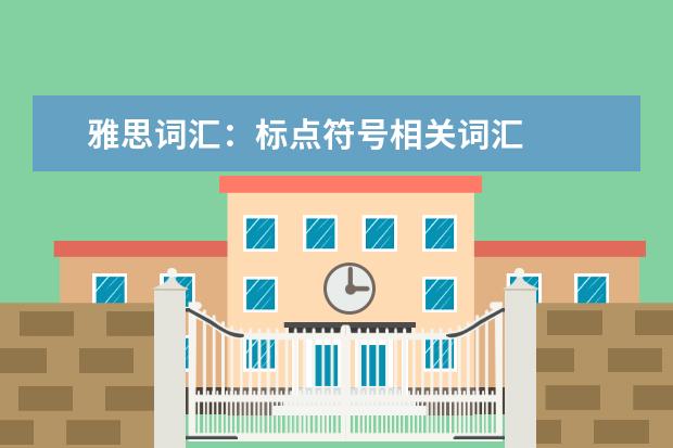 雅思词汇：标点符号相关词汇