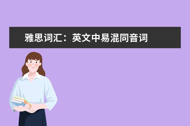 雅思词汇：英文中易混同音词