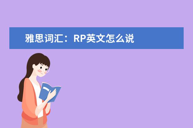 雅思词汇：RP英文怎么说