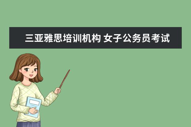 三亚雅思培训机构 女子公务员考试因试卷雷同遭淘汰,得满分的成绩会不...