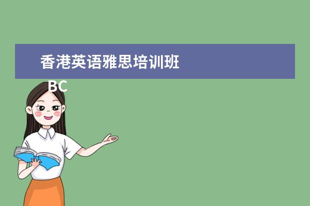 香港英语雅思培训班 
  BC
  <br/>