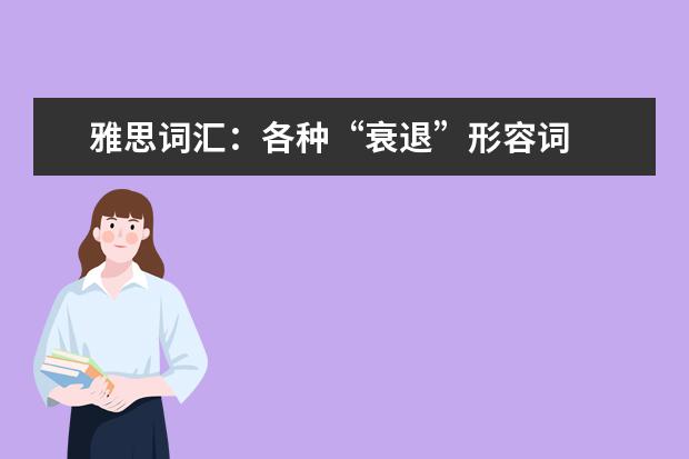 雅思词汇：各种“衰退”形容词