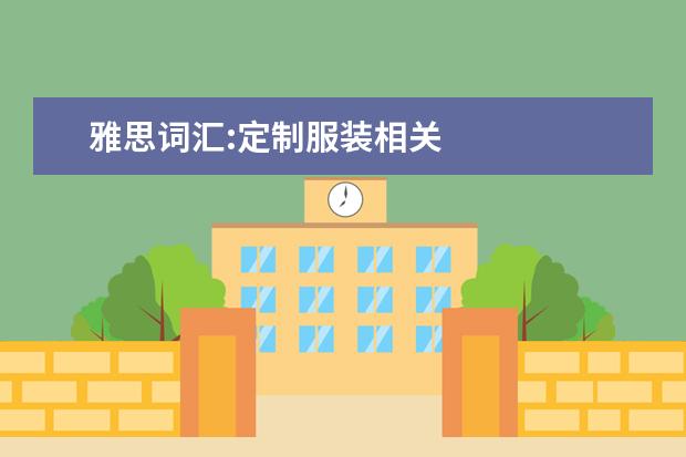 雅思词汇:定制服装相关