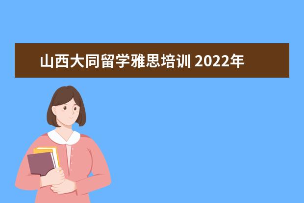 山西大同留学雅思培训 2022年河南银行秋招考试招聘条件是什么?怎么备考? -...