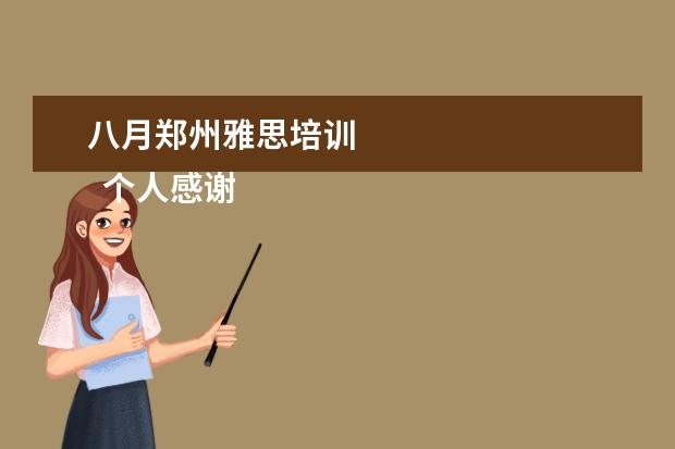 八月郑州雅思培训
个人感谢信 篇12