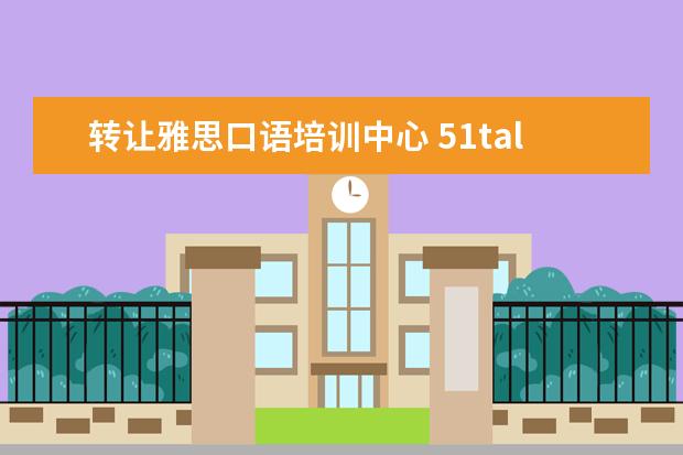 转让雅思口语培训中心 51talk课程预约助理