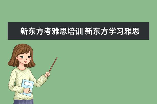 新东方考雅思培训 新东方学习雅思要多少钱?~