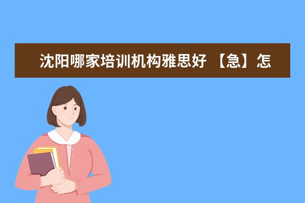 沈阳哪家培训机构雅思好 【急】怎样给孩子补习英语口语?