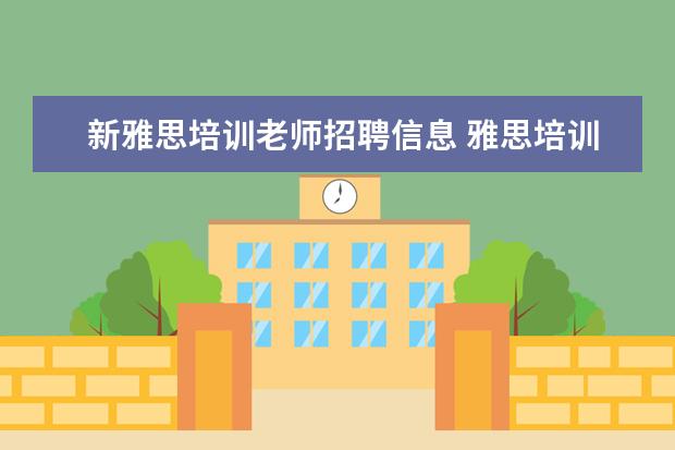 新雅思培训老师招聘信息 雅思培训哪里好