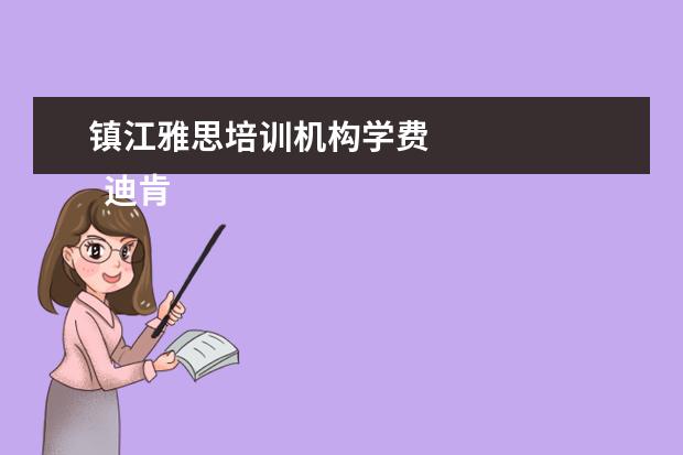 镇江雅思培训机构学费 
  迪肯大学世界排名：