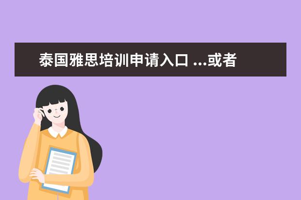 泰国雅思培训申请入口 ...或者曼谷大学)请问,我可以申请吗, 雅思英语我在...