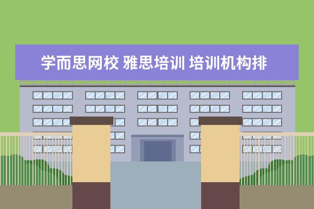 学而思网校 雅思培训 培训机构排名前十
