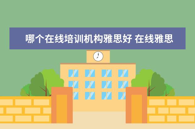 哪个在线培训机构雅思好 在线雅思培训哪家好