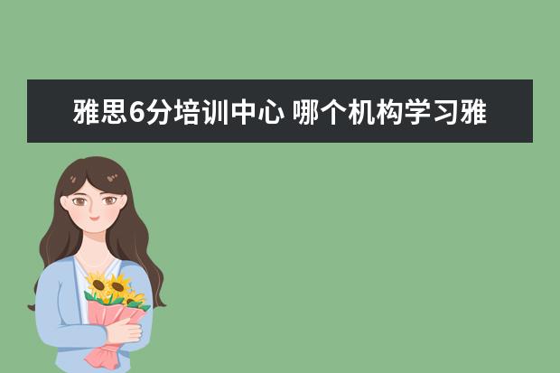 雅思6分培训中心 哪个机构学习雅思好