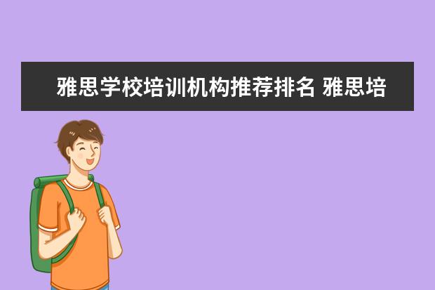 雅思学校培训机构推荐排名 雅思培训机构哪家好机构排名