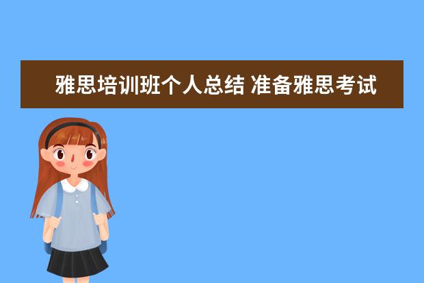 雅思培训班个人总结 准备雅思考试有报班的必要吗?谈谈经验