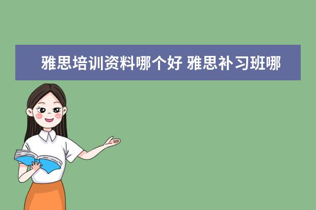雅思培训资料哪个好 雅思补习班哪个好