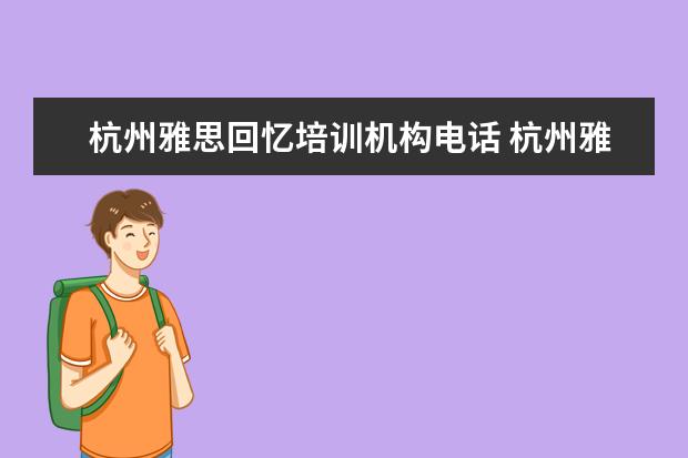 杭州雅思回忆培训机构电话 杭州雅思2009年7月23号24号口语回忆