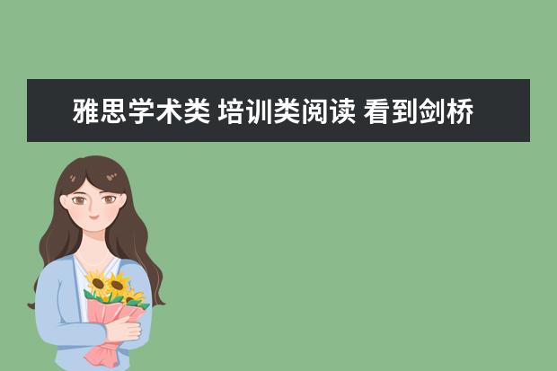 雅思学术类 培训类阅读 看到剑桥雅思11分为学术类和培训类两本,那剑桥雅思4...