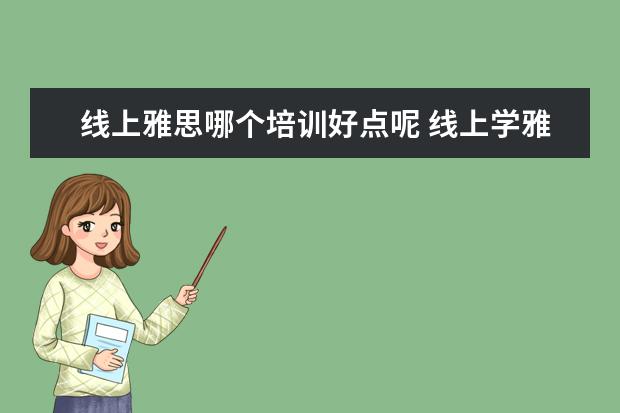 线上雅思哪个培训好点呢 线上学雅思哪个机构好
