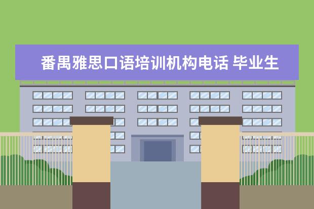 番禺雅思口语培训机构电话 毕业生英语专业简历