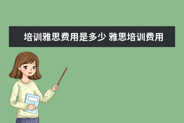 培训雅思费用是多少 雅思培训费用大概要多少呢?