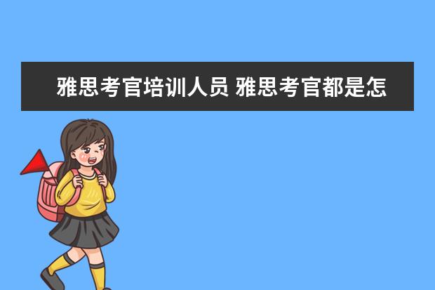 雅思考官培训人员 雅思考官都是怎么选出来的?