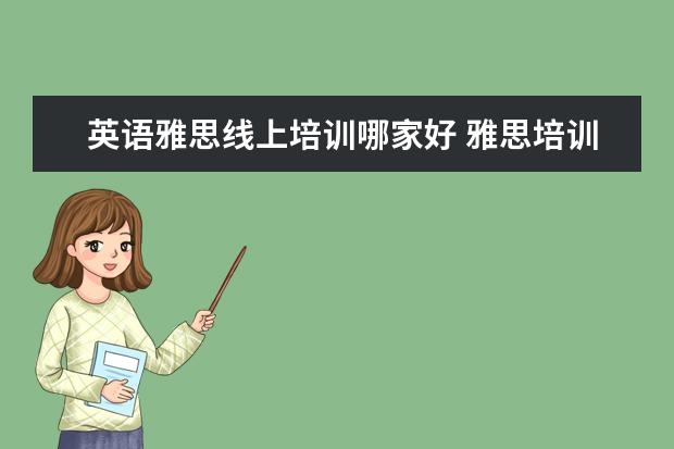 英语雅思线上培训哪家好 雅思培训机构排名榜