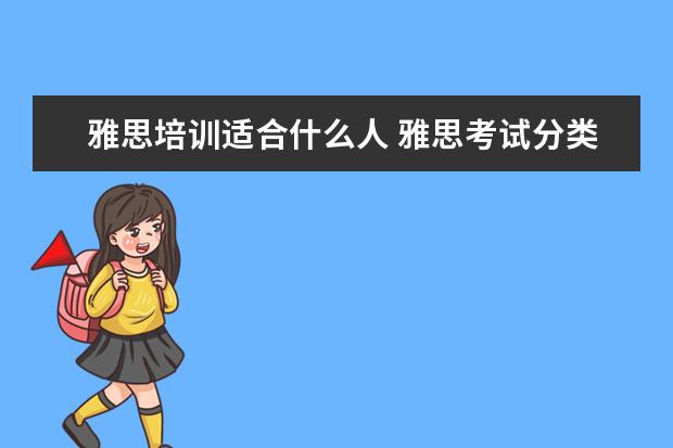 雅思培训适合什么人 雅思考试分类都适应什么需求的人群