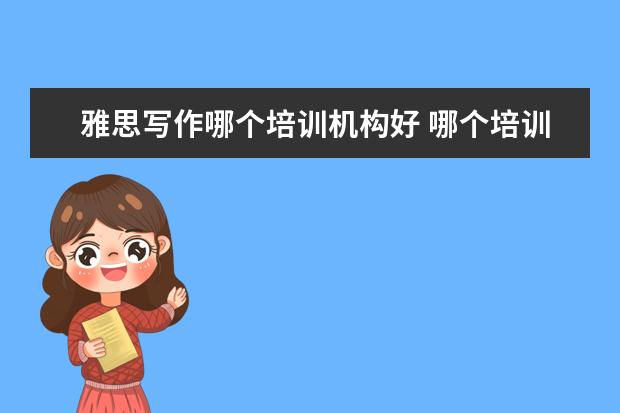 雅思写作哪个培训机构好 哪个培训机构的雅思好