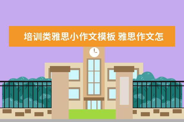 培训类雅思小作文模板 雅思作文怎么练