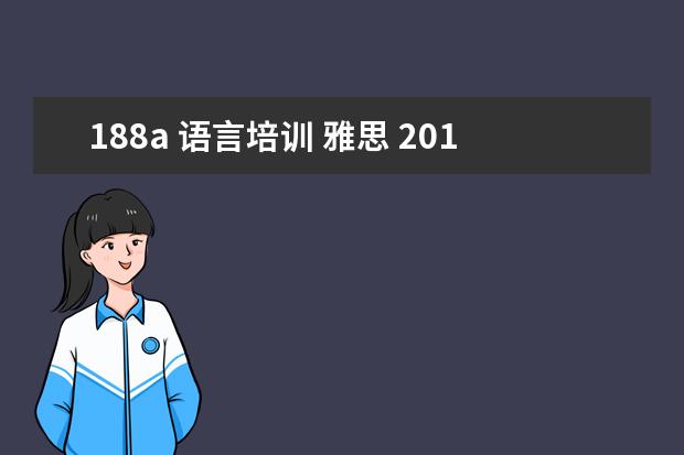 188a 语言培训 雅思 2016澳洲移民188a条件有雅思要求码