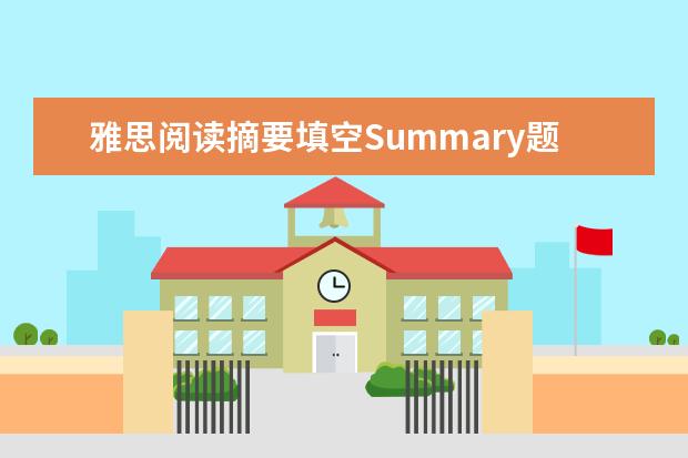 雅思阅读摘要填空Summary题型解题技巧