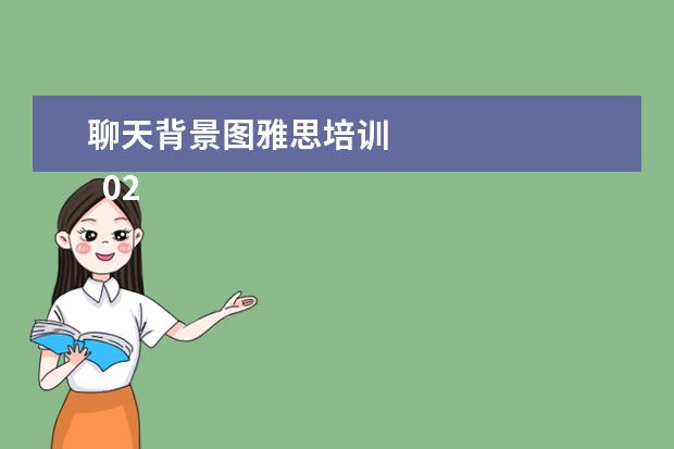 聊天背景图雅思培训 
  02