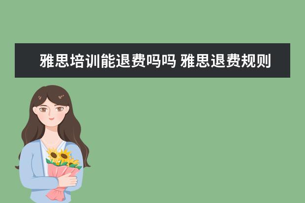 雅思培训能退费吗吗 雅思退费规则