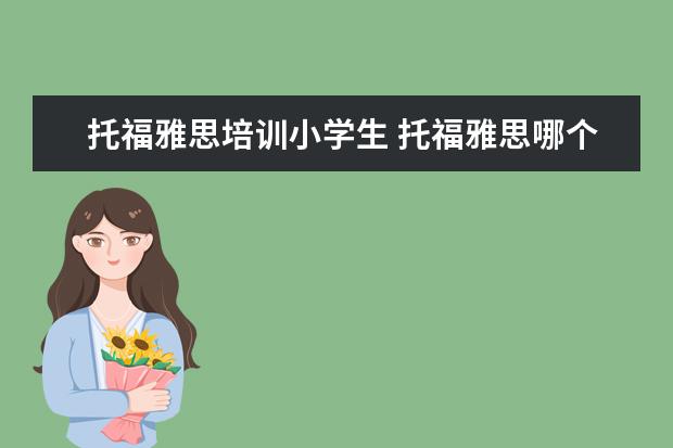 托福雅思培训小学生 托福雅思哪个培训班好?