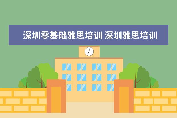 深圳零基础雅思培训 深圳雅思培训的费用