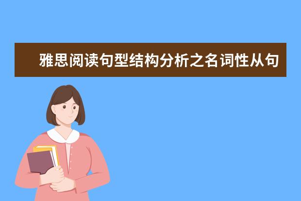 雅思阅读句型结构分析之名词性从句详解