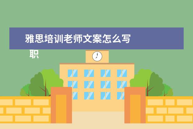 雅思培训老师文案怎么写 
  职场的自我介绍12