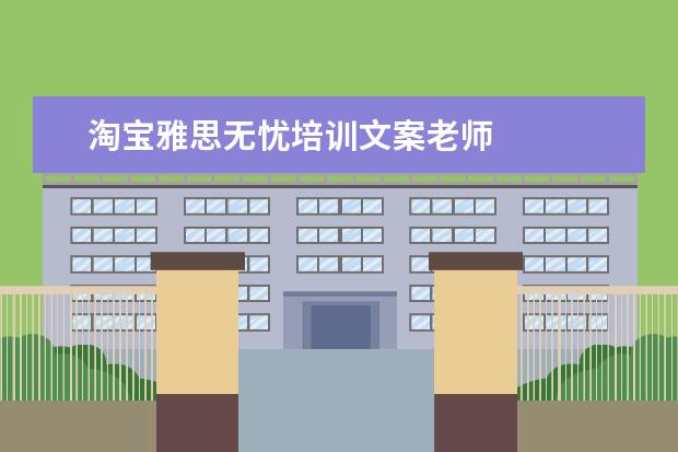 淘宝雅思无忧培训文案老师 
  8.3男人节快乐的创意祝福句子(篇三)