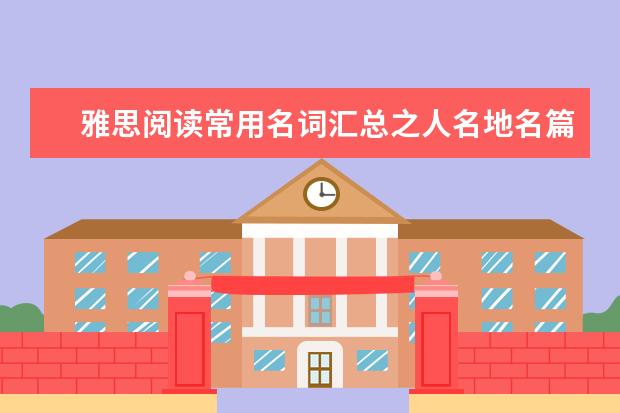 雅思阅读常用名词汇总之人名地名篇