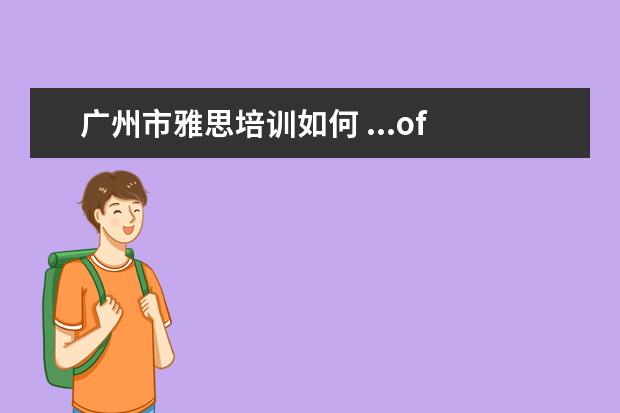 广州市雅思培训如何 ...of English (PTE)吗?国内有考试机构吗?和雅思比...